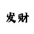 广东南粤风采好彩1